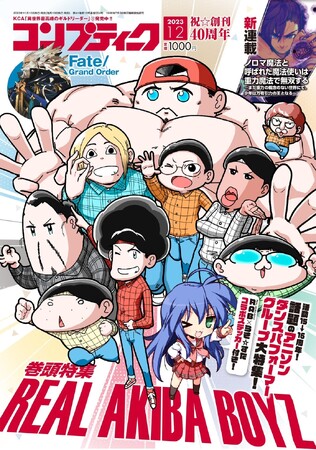 本日11月10日発売！コンプティーク12月、40周年記念号　REAL AKIBA BOYZマロン×『らき☆すた』作者・美水かがみが描く表紙＆特大特集。2024年ツアーの二次抽選も受付中！