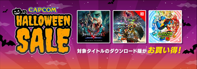 「CAPCOM HALLOWEEN SALE」アップデート！ PlayStation(TM)Storeに『エグゾプライマル』がセール初登場！