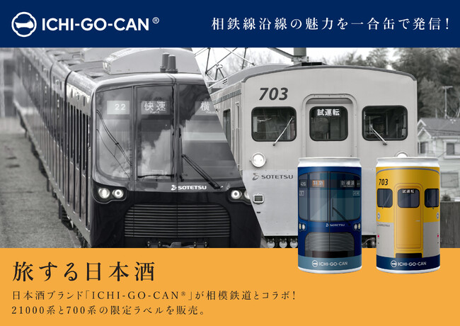 【神奈川県 BAK 共創事例】相鉄線の車両をモチーフにした神奈川県の「日本酒一合⽸(R)」を個数限定販売します。2023年11月11日（土）より。