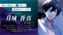 『御曹司 × アイドル 月城蒼真』 『御曹司 × アイドル 月城蒼真』