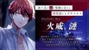 『極道 × アイドル 火威漣』 『極道 × アイドル 火威漣』