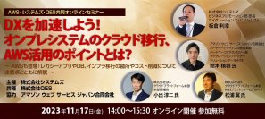 《DXを加速してレガシーシステムから脱却するヒントを学べる》11/17「DX加速実現、AWS活用のポイント」オンラインセミナー開催
