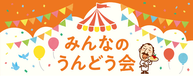 福岡県古賀市の皆様へこれまでの感謝を込めて、初となる『みんなのうんどう会』開催