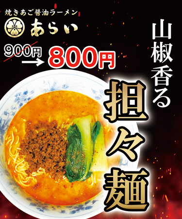 【板橋 前野町】花椒薫香る自家製担々麺を100円OFFでご提供｜ラーメンあらいイオンスタイル板橋前野町フードコート１F