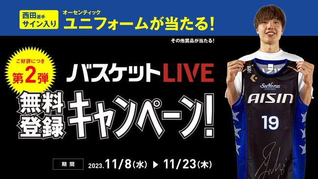 【第2弾】#19 西田優大選手サイン入りユニフォームが当たる！「バスケットLIVE」無料登録キャンペーン