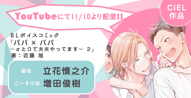 人気作の続編！　立花慎之介さん・増田俊樹さん主演のBLボイスコミック『パパ×パパ～αとΩで夫夫やってます～ 2』配信情報！