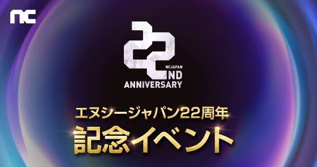 『エヌシージャパン』創立22周年記念サイト「Welcome to PURPLE World」にてイベント公開！