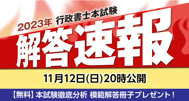【解答速報】令和5年度行政書士試験の解答速報を11/12(日)20時~公開予定!