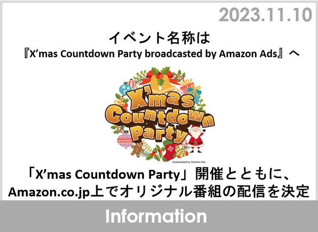イベント名称は『X’mas Countdown Party broadcasted by Amazon Ads』へ