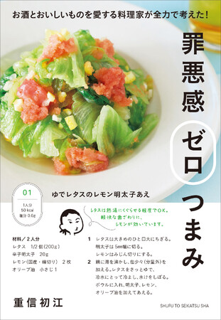 たっぷり野菜がとれてカロリー＆塩分控えめ、飲みながらでも簡単に作れる、たくさん食べても罪悪感なし！『罪悪感ゼロつまみ　お酒とおいしいものを愛する料理家が本気で考えた！』11/10、待望の発売
