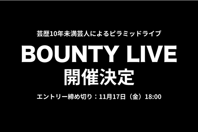 【シアターマーキュリー新宿】芸歴10年未満のピラミッドライブ「BOUNTY LIVE」始動！