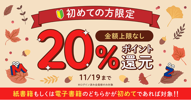 上限なし★初めての購入で20％還元キャンペーン開催中！メディア化人気作など話題のコミックをこの機会に全巻GET♪【漫画全巻ドットコム】