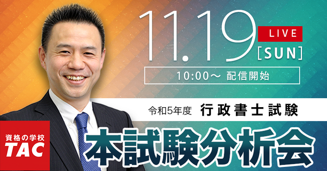 【行政書士 解答速報】令和５年度 行政書士試験 解答速報を、資格の学校TACが11/12（日）試験当日に公開！さらに、『解答速報会』をYouTubeでLIVE配信！