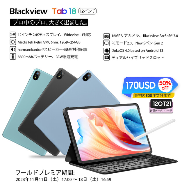 高性能タブレット「Blackview Tab 18」発売！AliExpressにて先着500注文限定、170ドルの割引価格で購入可能/Widevine L1/Android13/最大24GB RAM