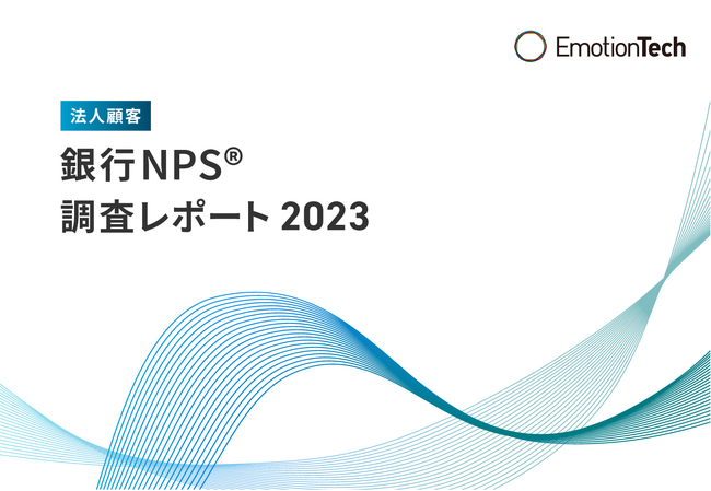 エモーションテック、法人のメインバンクを対象とした「銀行業界NPS(R)︎調査2023」を発表