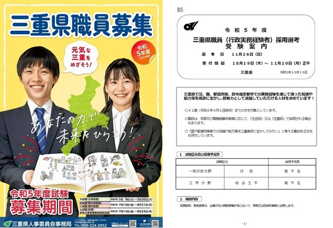 【三重県職員募集】行政実務経験者採用選考の受験申込み受付中！