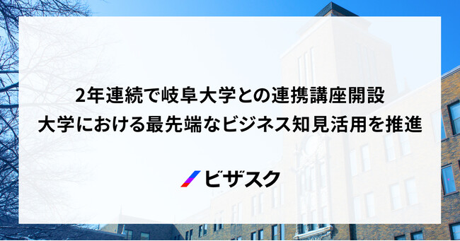 2年連続岐阜大学との連携講座開設!大学における最先端なビジネス知見活用を推進