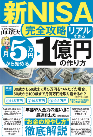 予約受け付け中のAmazonで本総合１位を獲得　「ライオン兄さん」こと山口 貴大の2冊目の著書　【新NISA完全攻略】月5万円から始める「リアルすぎる」1億円の作り方