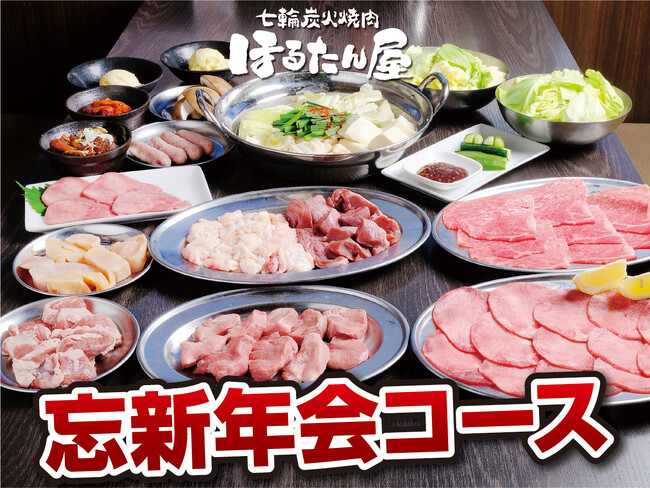 【ホルモンとタンの専門店ほるたん屋】忘新年会ご予約受付中！！