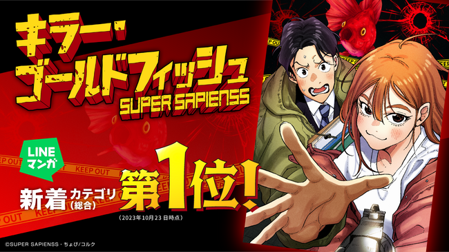 SUPER SAPIENSS『キラー・ゴールドフィッシュ』公開24時間以内でLINEマンガ「新着」カテゴリ（総合）1位を獲得！