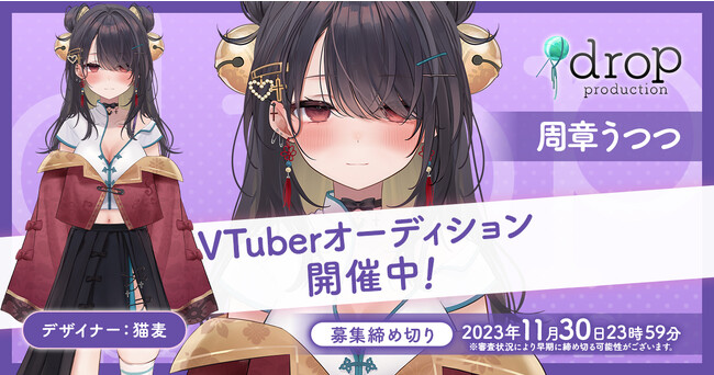 VTuberプロダクション『drop production』が2期生オーディションを開催!