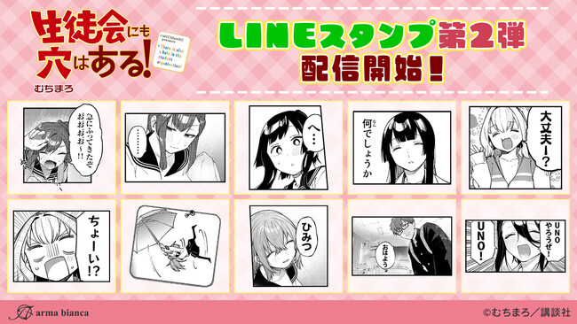 『生徒会にも穴はある！』のLINEスタンプ第2弾が登場！！