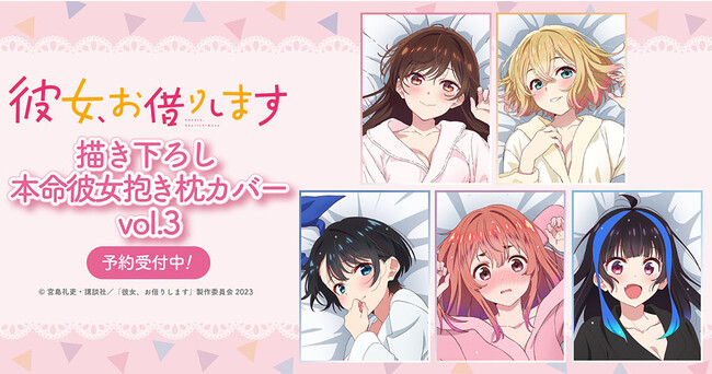 TVアニメ「彼女、お借りします」「本命彼女、抱き枕カバー第三弾」予約受付開始！