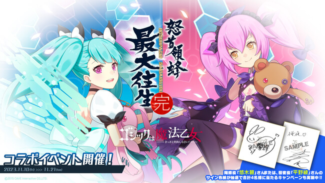 『怒首領蜂最大往生』×『ゴシックは魔法乙女』本日11/10(金)よりコラボイベントを開催！桜夜(CV.平野綾)が『ごまおつ』に初登場！