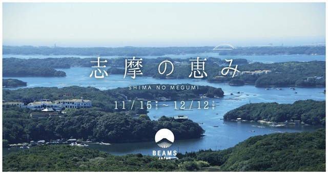 BEAMS JAPANが三重県志摩市の魅力を発信　2023年11月15日(水)よりビームス ジャパン(新宿)でイベント「志摩の恵み」を開催