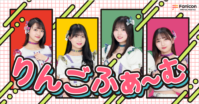 青森の魅力を全国に発信中！テレビやイベントに引っ張りだこの地方創生アイドル・りんご娘「Fanicon(ファニコン)」にて公式ファンコミュニティ【りんごふぁ～む】リニューアルオープン