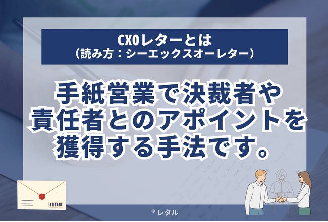 【通数UPキャンペーン実施中】アポ獲得できるCXOレターとは？コスト１５万で売上１,０００万超の事例も