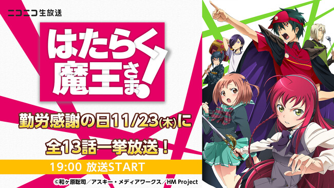 11/23は“勤労感謝の日”魔王がアルバイトに励むお仕事アニメ『はたらく魔王さま！』全話を無料一挙放送