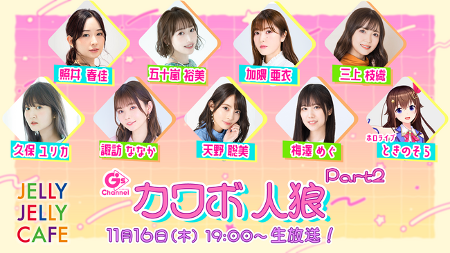 女性声優とVTuber総勢9名による“カワボ人狼”が11月16日（木）生放送決定！照井春佳、五十嵐裕美、加隈亜衣、三上枝織、久保ユリカ、ときのそら が可愛い声で人狼ゲーム！