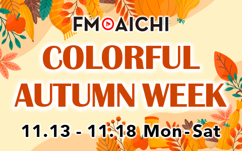 「FM AICHI COLORFUL AUTUMN WEEK」 11/13（月）～18（土）は紅葉スポットや秋のお楽しみ情報をピックアップ！