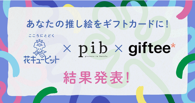 「あなたの推し絵をギフトカードに！花と一緒に贈りたいイラストをリクエストしようキャンペーン」「花キューピット賞」および「giftee賞」受賞イラストを決定！