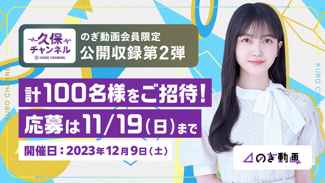 【乃木坂46】のぎ動画の人気番組「久保チャンネル」の公開収録の開催を決定！11月10日19時30分より観覧募集開始
