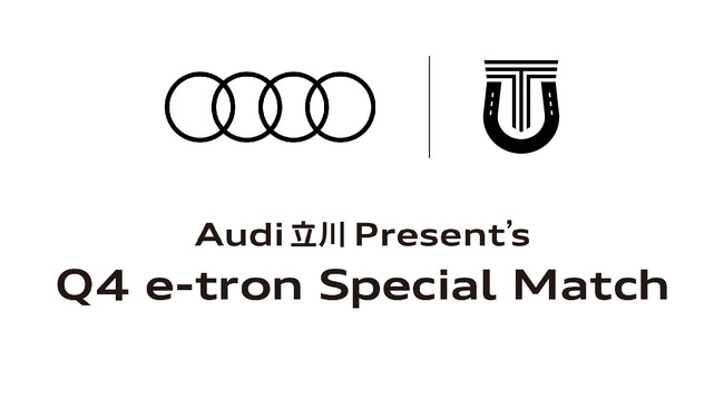 【立川アスレティックFC】12月2日（土）バサジィ大分戦「Audi立川 Present's Q4 e-tron Special Match」を開催