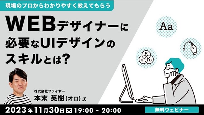 これから身につけておきたいUIデザインのスキルや技術、知識を教えます！11/30（木）「現場のプロからわかりやすく教えてもらう　Webデザイナーに必要なUIデザインのスキルとは」開催