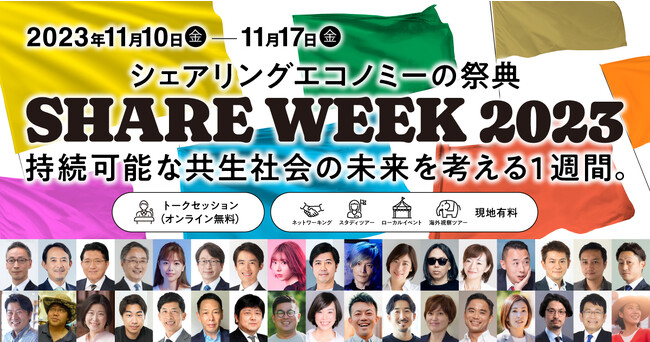 本日よりスタート！日本最大のシェアの祭典『シェアウィーク2023』～持続可能な共生社会の未来を考える1週間～