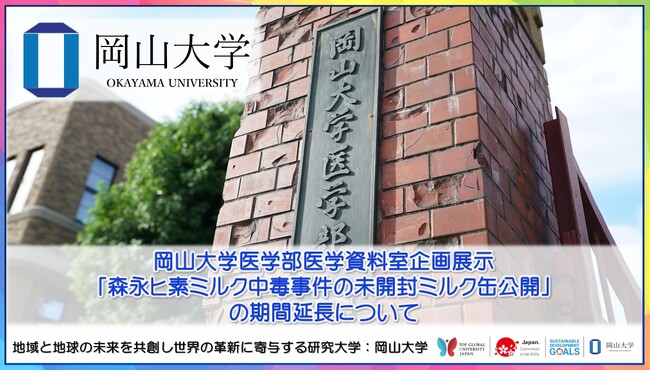 【岡山大学】岡山大学医学部医学資料室企画展示「森永ヒ素ミルク中毒事件の未開封ミルク缶公開」の期間延長について