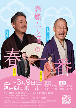 『春蝶・一之輔の“春一番”』桂春蝶・春風亭一之輔による落語会を3月に神戸朝日ホールで開催!