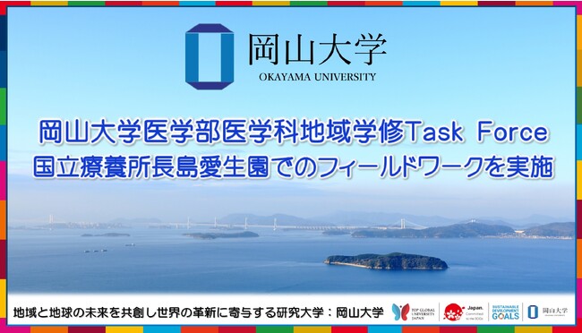 【岡山大学】岡山大学医学部医学科地域学修Task Force 国立療養所長島愛生園でのフィールドワークを実施