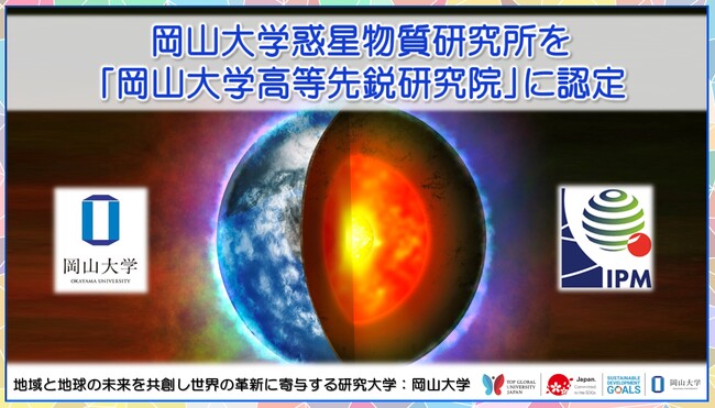 【岡山大学】岡山大学惑星物質研究所を「岡山大学高等先鋭研究院」に認定