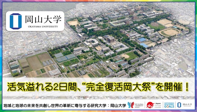 【岡山大学】活気溢れる2日間、“完全復活岡大祭”を開催！