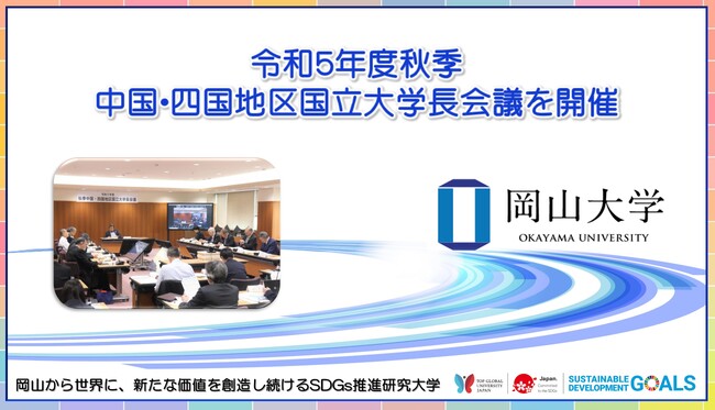 【岡山大学】令和5年度秋季中国・四国地区国立大学長会議を開催