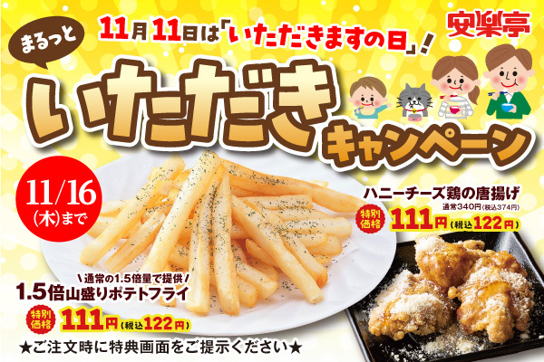 山盛りポテトや唐揚げが税別111円！「まるっといただき！キャンペーン」を11月16日まで開催中！