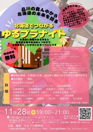 北海道に関心のある首都圏の大学生・専門学校生、注目!