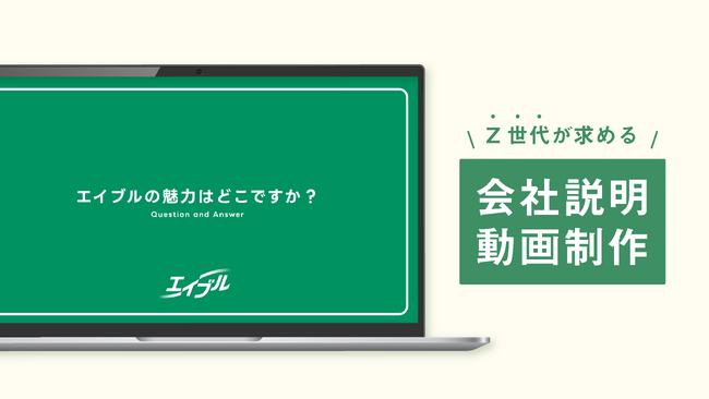Z世代が求めるのは、タイパ重視の説明会。15分間でエイブルの魅力を伝える“会社紹介ムービー”を制作