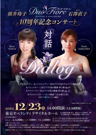 ピアノデュオ「デュオ・フィオーレ」結成10周年記念　感謝を込めたコンサート『対話、Dialog』開催決定　カンフェティでチケット発売中