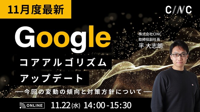 CINC、11月度のコアアルゴリズムアップデートを解説するオンラインセミナー『【11月度最新】Google コアアルゴリズムアップデート～今回の変動傾向と対策方針について～』を見逃し配信